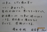 京都市にお住まいの増田様（50代、女性、接客業）直筆メッセージ